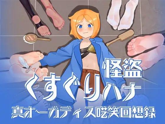 【PC-RPG/挠痒痒/调教/动态AI汉化】痒痒怪盗花娜 - 真·奥迦迪斯痴笑回忆录 くすぐり怪盗ハナ - 真オーガディス呓笑回想録  +特典【大小886M】-ACG公社