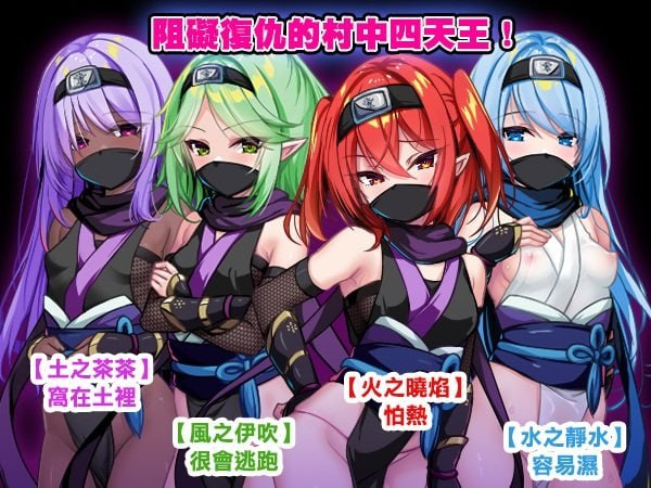 【PC+安卓joi-探索RPG-无码-官中】萝莉忍者村 ロリ忍者の里 v1.0.0 【大小】--ACG公社