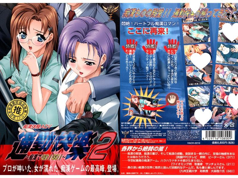 【PC-ADV-痴汉】[霸王] 通勤快楽1+2+3 全CG存档【大小1.27G】--ACG公社