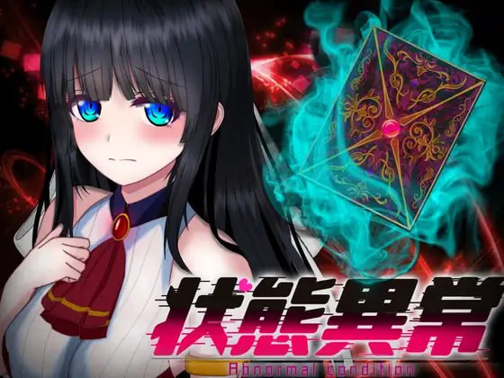 【PC+安卓-精品-RPG-动态-AI汉化】状态异常 =Abnormal Condition= ～弱化/药物中毒/恐惧/魅惑篇～ 状態異常 =Abnormal Condition= ～弱体化/薬物中毒/恐怖/魅了編～ v1.0.2 【大小】--ACG公社
