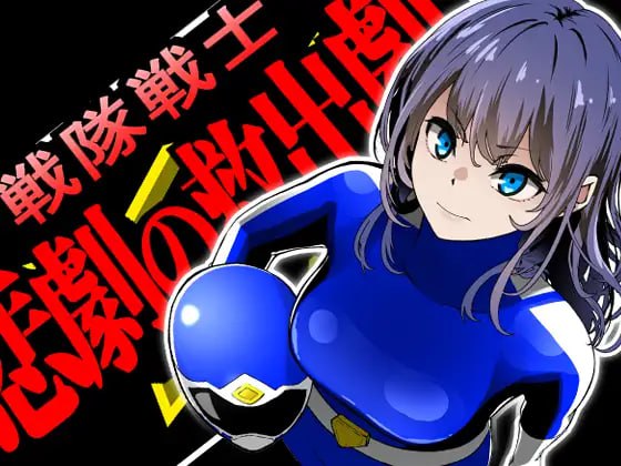 【PC+安卓mtool-ADV-羞耻-AI汉化】战队战士 - 悲剧的救援剧 戦隊戦士-悲劇の救出劇- v1.0 【大小】--ACG公社