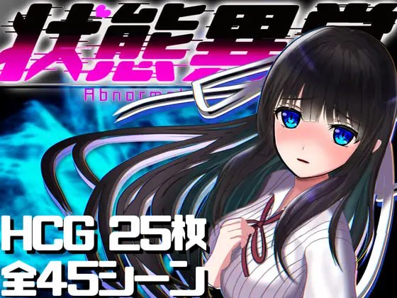 【PC+安卓-精品-RPG-拘束-无码-官中】状态异常少女 ~魔纹/禁书/寄生篇~ 状態異常 =Abnormal Condition= ～淫紋/禁書/寄生蟲編～【大小】--ACG公社