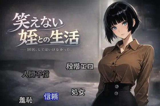 【PC+安卓-拨作-RPG-羞耻-耻辱-内嵌AI汉化版】 与不苟言笑的侄女共同生活 笑えない姪との生活 【大小380M】--ACG公社