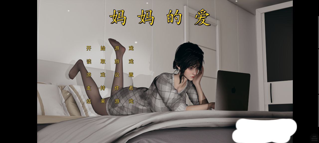 【PC+安卓kr-国产-SLG-动态-不是小十七 妈妈的爱 上+下+番外孕肚篇【大小】--ACG公社