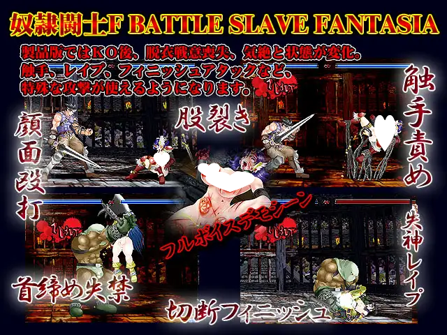 【PC-ACT/格斗/重口/-未汉化 】奴隷闘士 奴○闘士F BATTLE SL*VE FANTASIA【大小249M】-ACG公社