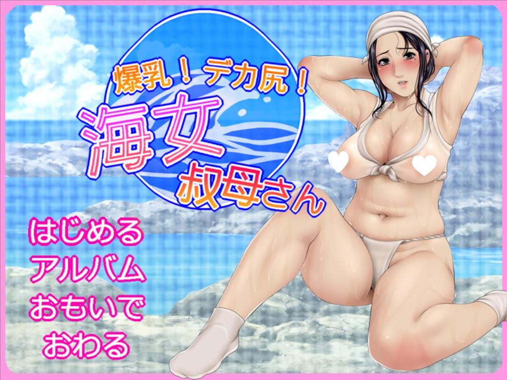 【PC-ADV文字冒险 AI汉化】爆乳！丰臀！海女叔母 爆乳!デカ尻!海女叔母さん 全CV +存档-ACG公社