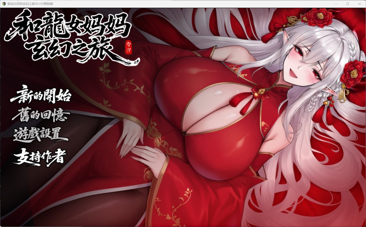 【PC+安卓爆款RPG/动态步兵/小马-官方中文步兵版】我和龙女妈妈的玄幻之旅 龍女の母と紡ぐ仙界遊記修复版 v0.319【大小1.62G】-ACG公社