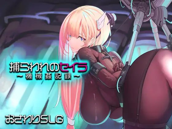 【PC-互动触摸-未汉化】-被囚禁的塞拉～机械调教记录～ 捕らわれのセイラ～機械○記録-ACG公社