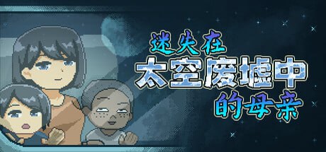 【PC-ACT动作-未汉化】迷失在太空废墟中的母亲 从废弃殖民地逃脱/廃コロニーからの脱出 v1.4-ACG公社